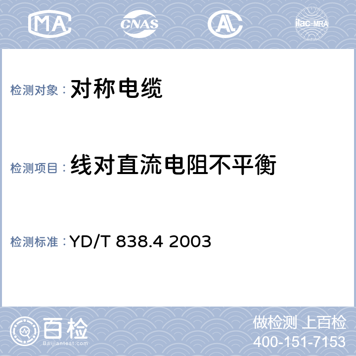 线对直流电阻不平衡 数字通信用对绞/星绞对称电缆 第四部分:主干对绞电缆 YD/T 838.4 2003 表16、表17