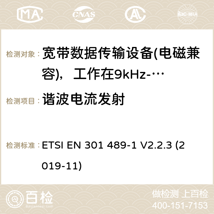 谐波电流发射 无线电设备和服务的电磁兼容性（EMC）标准；第1部分：通用技术要求；电磁兼容性协调标准 ETSI EN 301 489-1 V2.2.3 (2019-11) 8.5