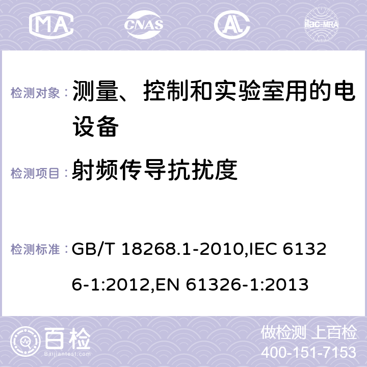 射频传导抗扰度 测量、控制和实验室用的电设备 电磁兼容性要求 第1部分：通用要求 GB/T 18268.1-2010,
IEC 61326-1:2012,
EN 61326-1:2013 cl.6.2
