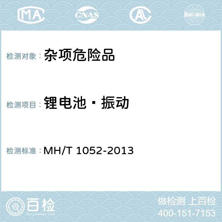 锂电池—振动 《航空运输锂电池测试规范》 MH/T 1052-2013