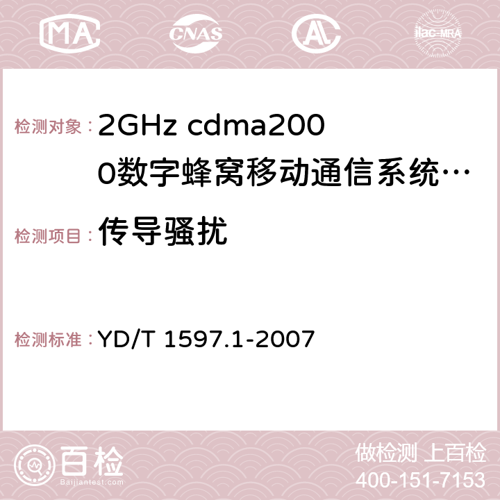 传导骚扰 2GHz cdma2000数字蜂窝移动通信系统电磁兼容性要求和测量方法 第1部分：用户设备及其辅助设备 YD/T 1597.1-2007 8.4,8.5,8.6