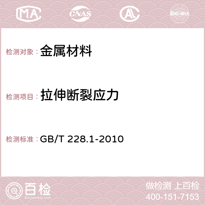 拉伸断裂应力 金属材料 拉伸试验 第1部分：室温试验方法 GB/T 228.1-2010