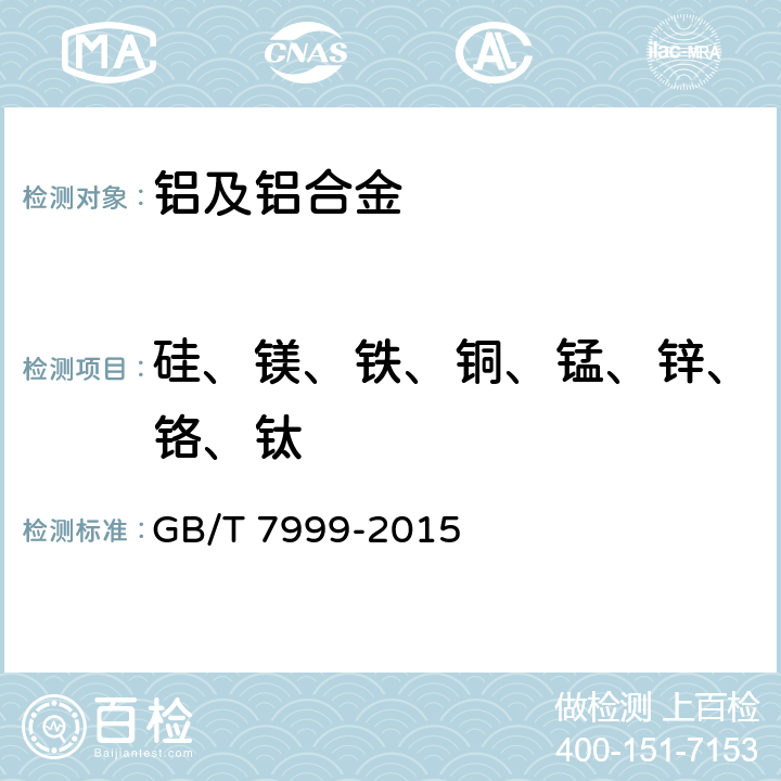 硅、镁、铁、铜、锰、锌、铬、钛 铝及铝合金光电直读发射光谱分析方法 GB/T 7999-2015