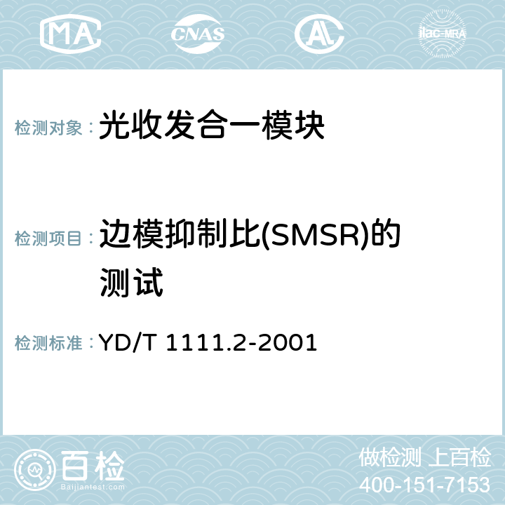 边模抑制比(SMSR)的测试 SDH光发送/光接收模块技术要求——2.488320 Gb/s光发送模块 YD/T 1111.2-2001 6.4