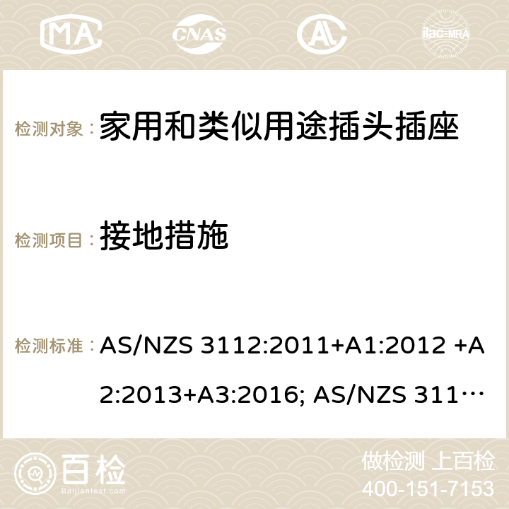 接地措施 AS/NZS 3112:2 插头和插座认可和测试规范 011+A1:2012 +A2:2013+A3:2016; 017 2, 3