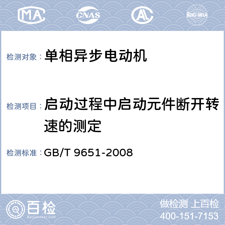 启动过程中启动元件断开转速的测定 《单相异步电动机试验方法》 GB/T 9651-2008 10.5