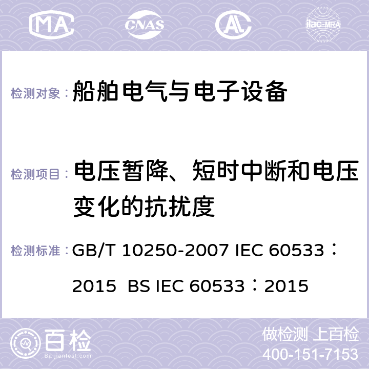 电压暂降、短时中断和电压变化的抗扰度 船舶电气与电子设备的电磁兼容性 GB/T 10250-2007
 IEC 60533：2015 BS
 IEC 60533：2015