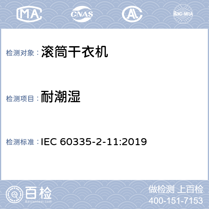 耐潮湿 家用和类似用途电器的安全 第2-11部分：滚筒式干衣机的特殊要求 IEC 60335-2-11:2019 15