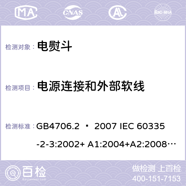 电源连接和外部软线 家用和类似用途电器的安全 – 第二部分:特殊要求 – 电熨斗 GB4706.2 – 2007 

IEC 60335-2-3:2002+ A1:2004+A2:2008 

IEC 60335-2-3:2012+ A1:2015 

EN 60335-2-3:2002 + A1:2005 + A2:2008 +A11:2010

EN60335-2-3:2016 Cl. 25