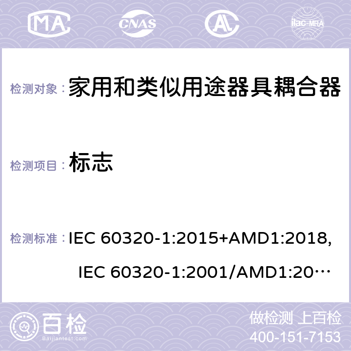 標(biāo)志 家用和類(lèi)似用途器具耦合器 第1部分：通用要求 IEC 60320-1:2015+AMD1:2018, IEC 60320-1:2001/AMD1:2007, EN 60320-1:2015/A1:2021, EN 60320-1:2001/A1:2007 8