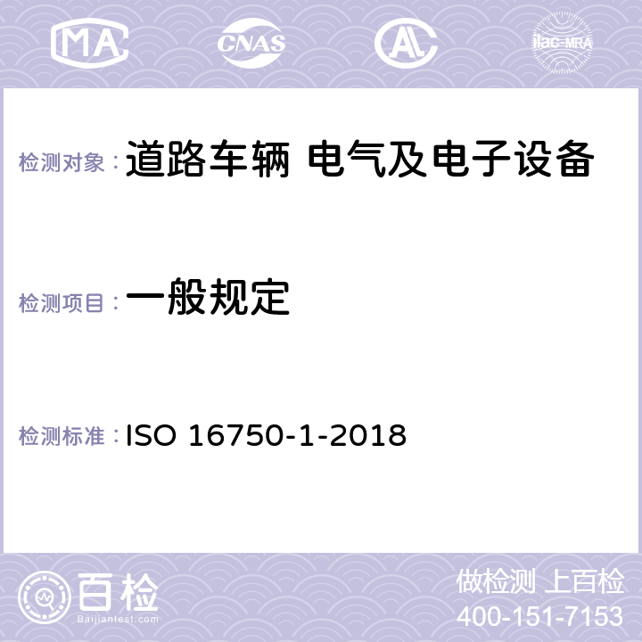 一般规定 道路车辆 电气和电子设备的环境条件和试验.第1部分：总则 ISO 16750-1-2018