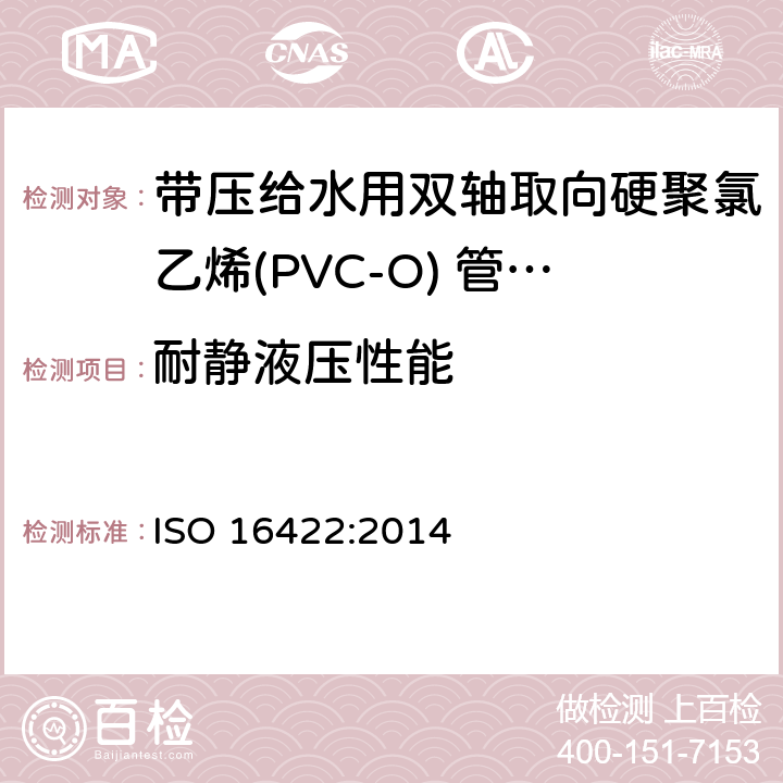 耐静液压性能 带压给水用双轴取向硬聚氯乙烯(PVC-O) 管材及连接件-规范 ISO 16422:2014 11.1