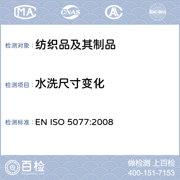 水洗尺寸变化 纺织品－家庭洗涤及干燥后尺寸变化的测定 EN ISO 5077:2008