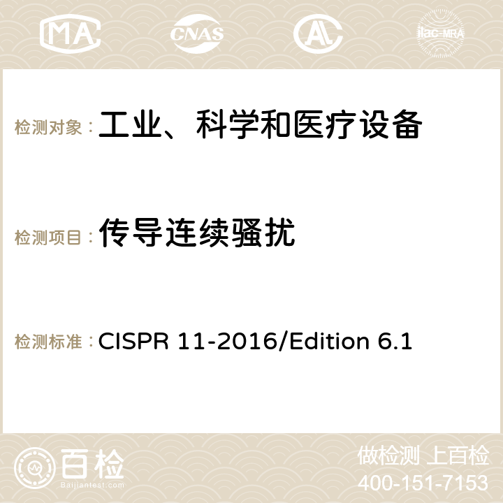 传导连续骚扰 CISPR 11-2016 工业、科学和医疗—射频骚扰特性—限值和测量方法 /Edition 6.1 6