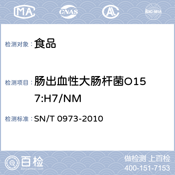 肠出血性大肠杆菌
O157:H7/NM SN/T 0973-2010 进出口肉、肉制品以及其他食品中肠出血性大肠杆菌O157:H7检测方法