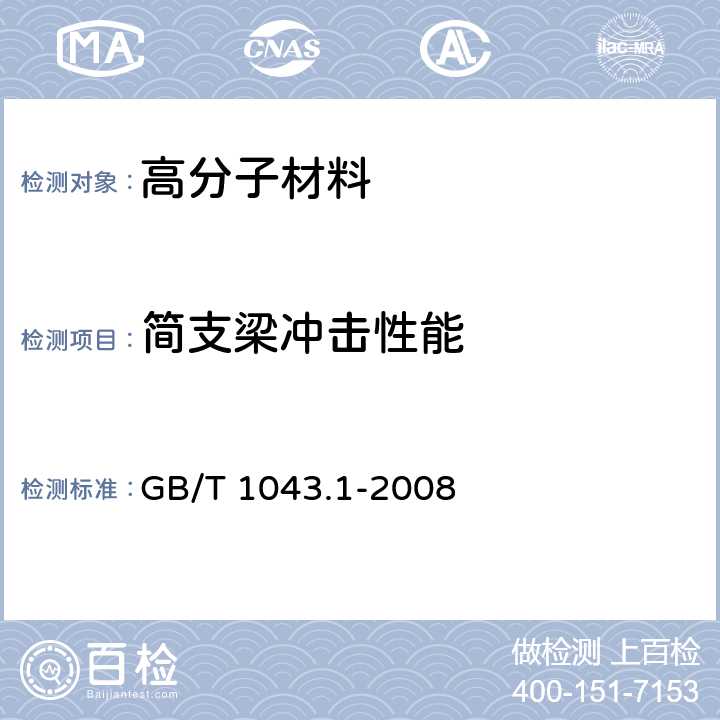 简支梁冲击性能 塑料 简支梁冲击性能的测定 第1部分：非仪器化冲击试验 GB/T 1043.1-2008