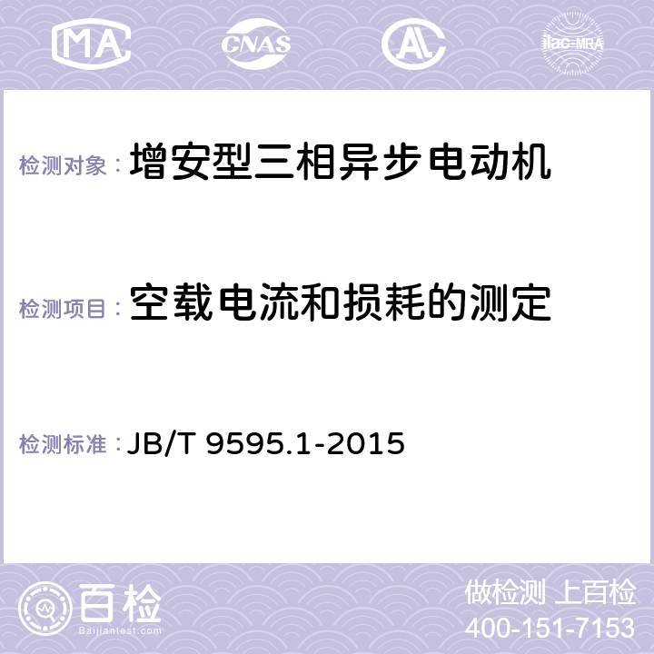空载电流和损耗的测定 增安型三相异步电动机技术条件 第1部分：YA2系列增安型三相异步电动机（机座号80～355） JB/T 9595.1-2015