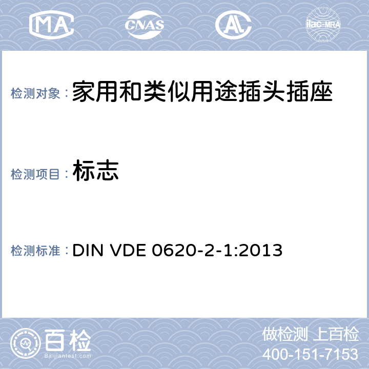 標志 家用和類似用途插頭插座 第2-1部分: 移動式插頭和插座 DIN VDE 0620-2-1:2013 8