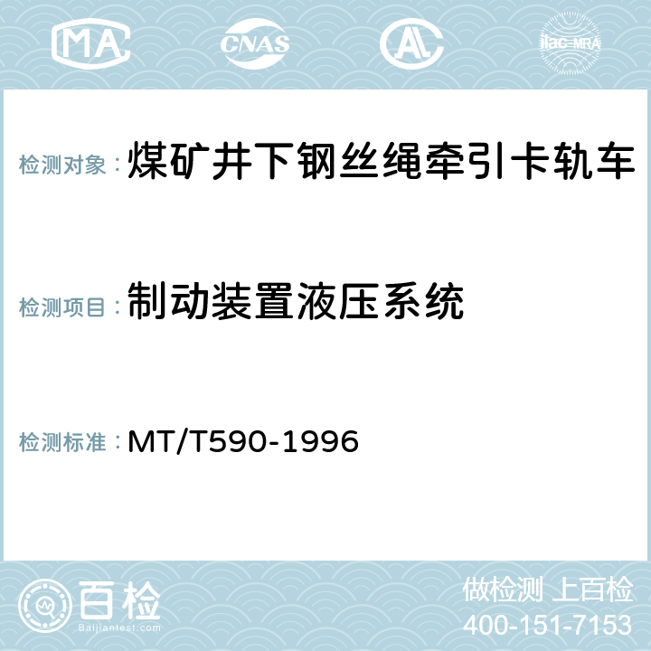 制动装置液压系统 煤矿井下钢丝绳牵引卡轨车技术条件 MT/T590-1996