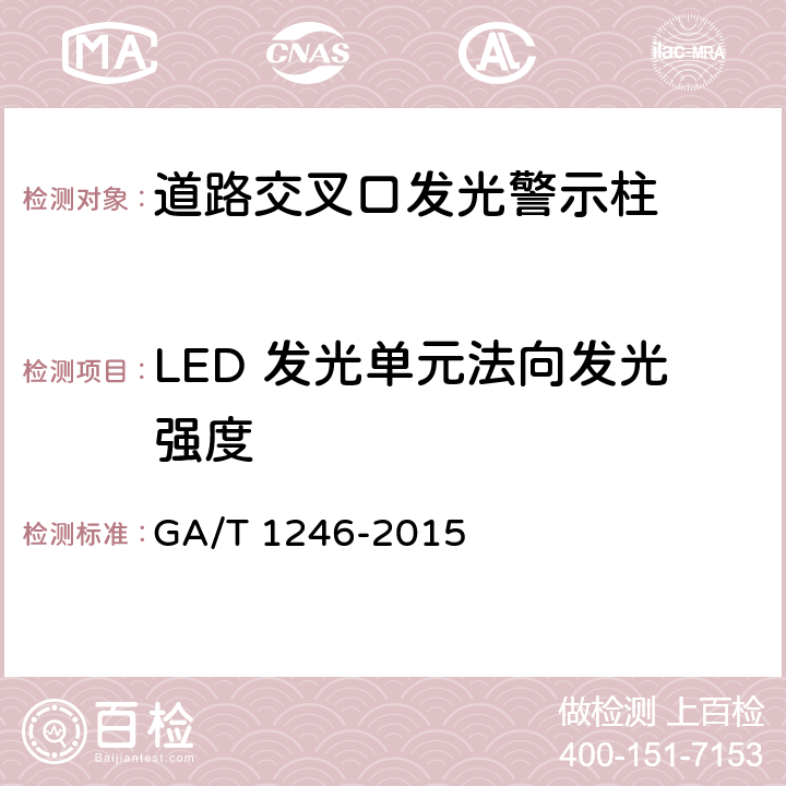 LED 发光单元法向发光强度 《道路交叉口发光警示柱》 GA/T 1246-2015 6.3.4