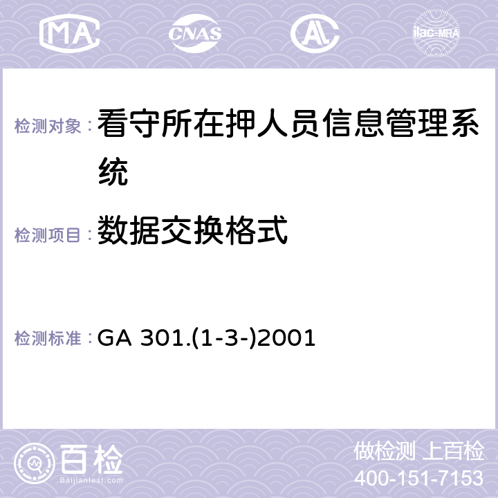 数据交换格式 看守所在押人员信息管理数据交换格式 GA 301.(1-3-)2001