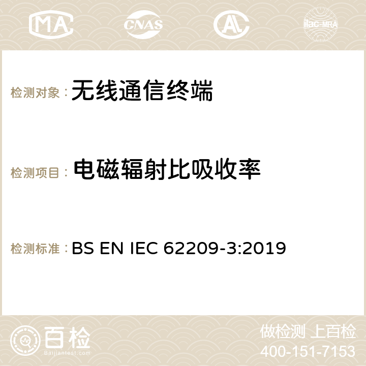 电磁辐射比吸收率 IEC 62209-3-2019 手持和穿戴式无线通信设备射频场辐射人体特定吸收率评定的测量程序 第3部分:基于矢量测量的系统(频率范围为600mhz~6ghz)