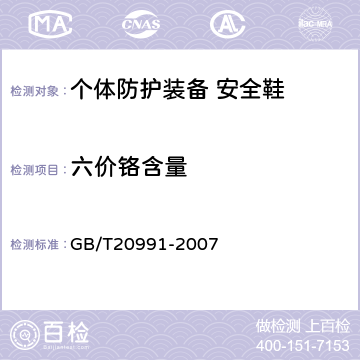 六价铬含量 个体防护装备 鞋的测试方法 GB/T20991-2007 5.4.9