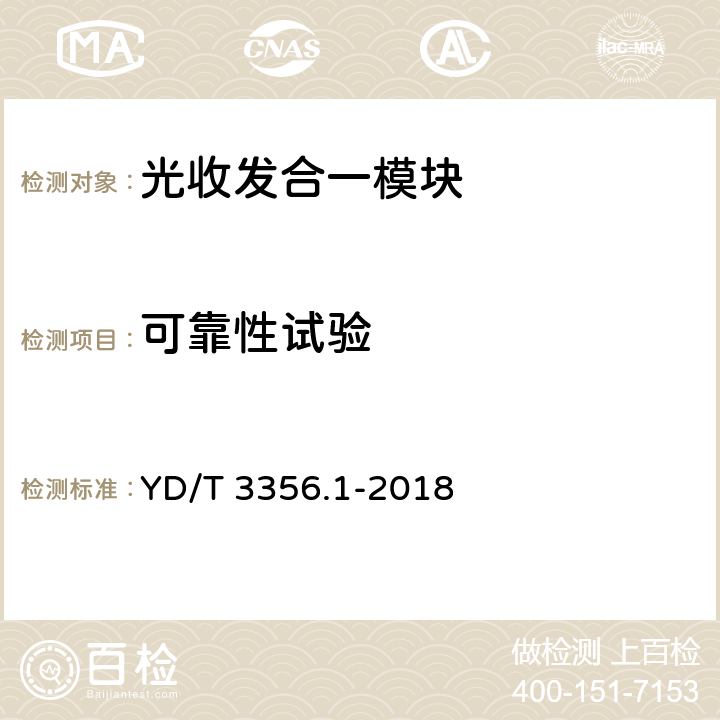 可靠性试验 100Gb/s及以上速率光收发组件 第1部分：4×25Gb/s CLR4 YD/T 3356.1-2018 8,9,10