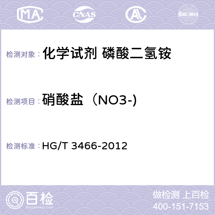 硝酸盐（NO3-) 化学试剂 磷酸氢二铵 HG/T 3466-2012 5.9