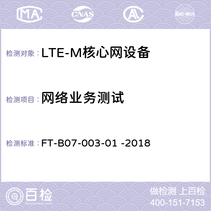 网络业务测试 LTE系统检验规程
FT-B07-003-01 -2018 FT-B07-003-01 -2018 5