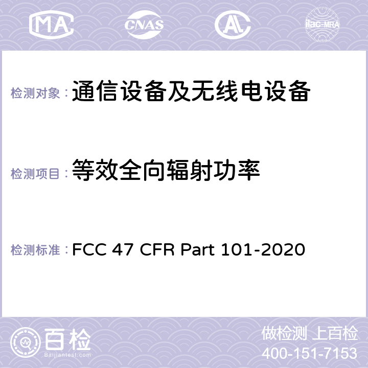 等效全向辐射功率 美国联邦通信委员会，联邦通信法规47，第27部分，其他无线通信服务 FCC 47 CFR Part 101-2020 全部