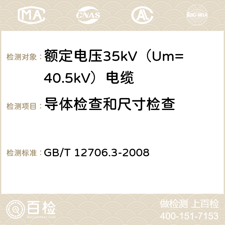 导体检查和尺寸检查 GB/T 12706.3-2008 额定电压1kV(Um=1.2kV)到35kV(Um=40.5kV)挤包绝缘电力电缆及附件 第3部分:额定电压35kV(Um=40.5kV)电缆