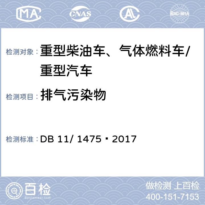 排气污染物 DB11/ 1475-2017 重型汽车排气污染物排放限值及测量方法（OBD法 第IV、V阶段）