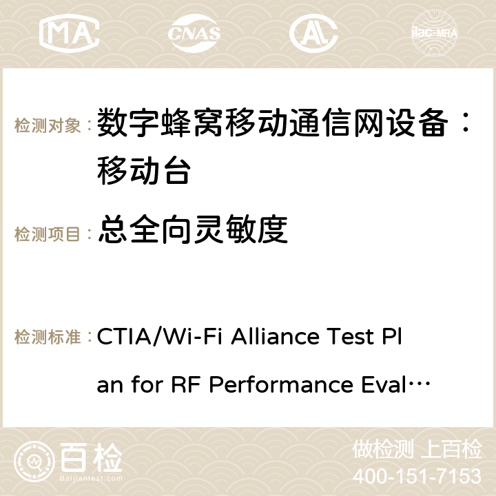 总全向灵敏度 Wi-Fi设备无线终端天线性能测试计划 CTIA/Wi-Fi Alliance Test Plan for RF Performance Evaluation of Wi-Fi Mobile Converged Devices Ver.2.0.3 3,4