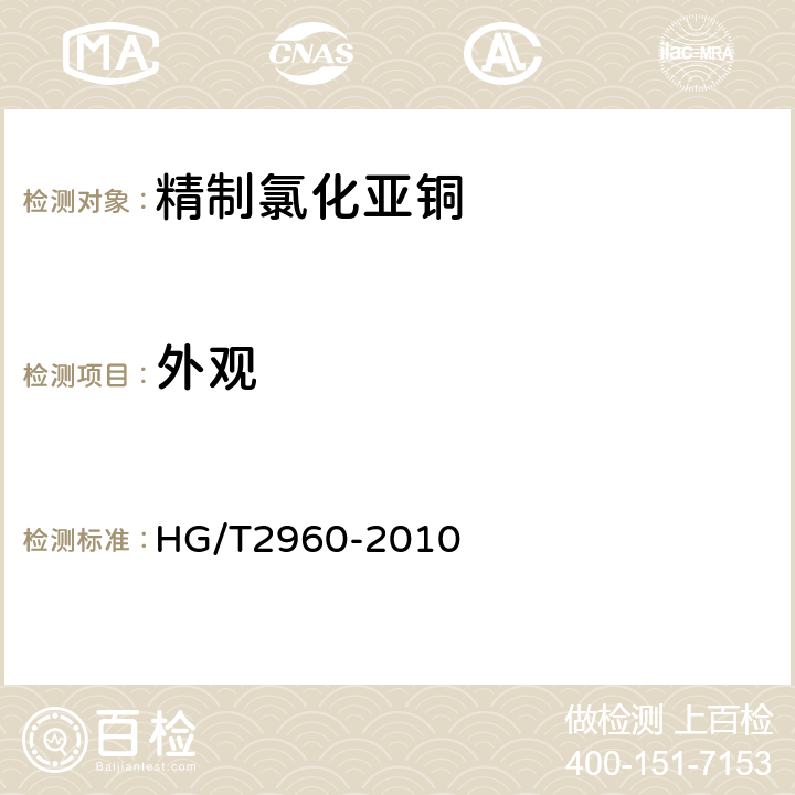 外观 精制氯化亚铜 HG/T2960-2010 5.3