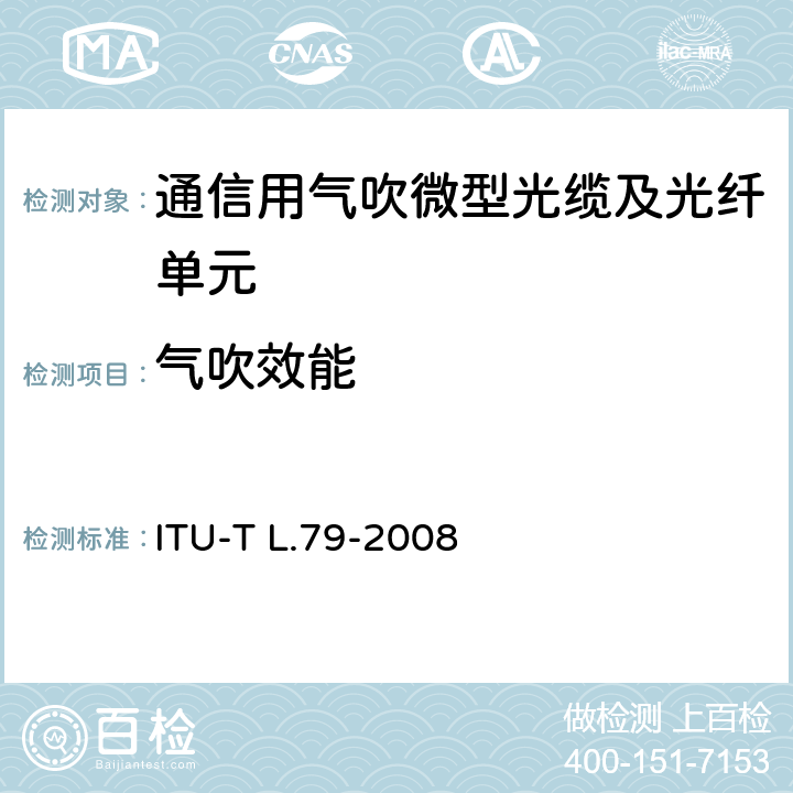 气吹效能 ITU-T L.79-2008 用于微型吹风安装应用的光纤电缆元件(原来的ITU-T L.79在第2-15节重新编号为ITU-T L.108，无需进一步修改，无需重新发布)