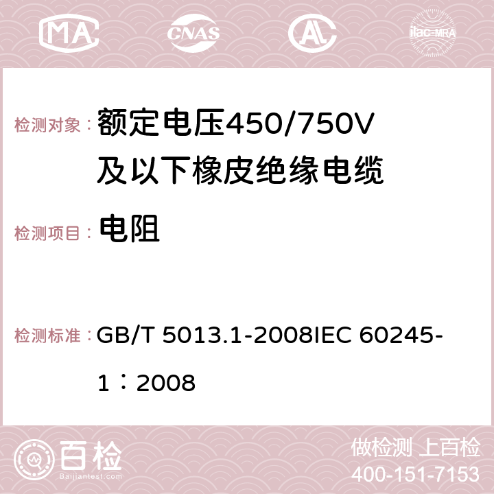 电阻 额定电压450/750V及以下橡皮绝缘电缆第1部分：一般要求额定 GB/T 5013.1-2008
IEC 60245-1：2008