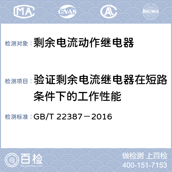 验证剩余电流继电器在短路条件下的工作性能 剩余电流动作继电器 GB/T 22387－2016 8.11