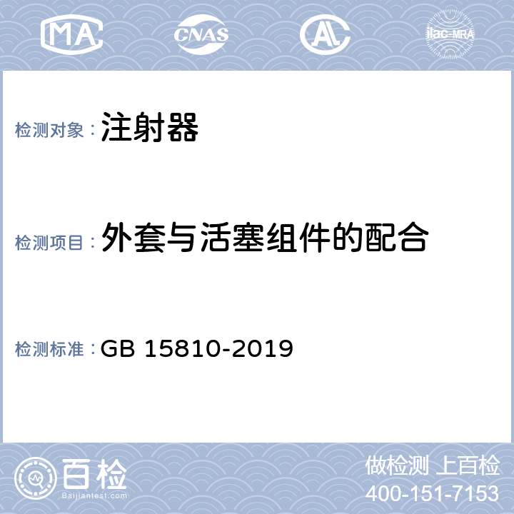 外套与活塞组件的配合 一次性使用无菌注射器 GB 15810-2019 附录F