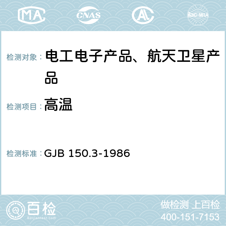 高温 《军用设备环境试验方法 高温试验》 GJB 150.3-1986