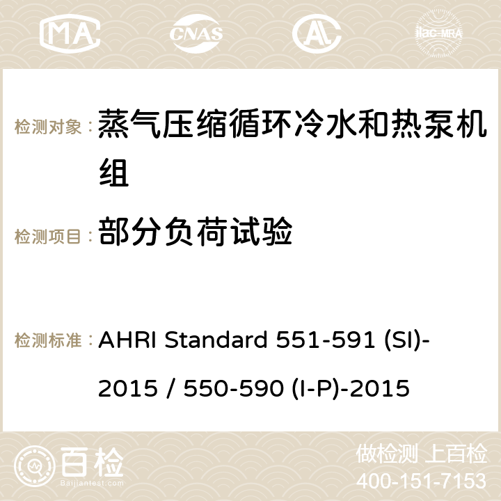部分负荷试验 蒸气压缩循环冷水和热泵机组性能评定标准 AHRI Standard 551-591 (SI)-2015 / 550-590 (I-P)-2015 5.4