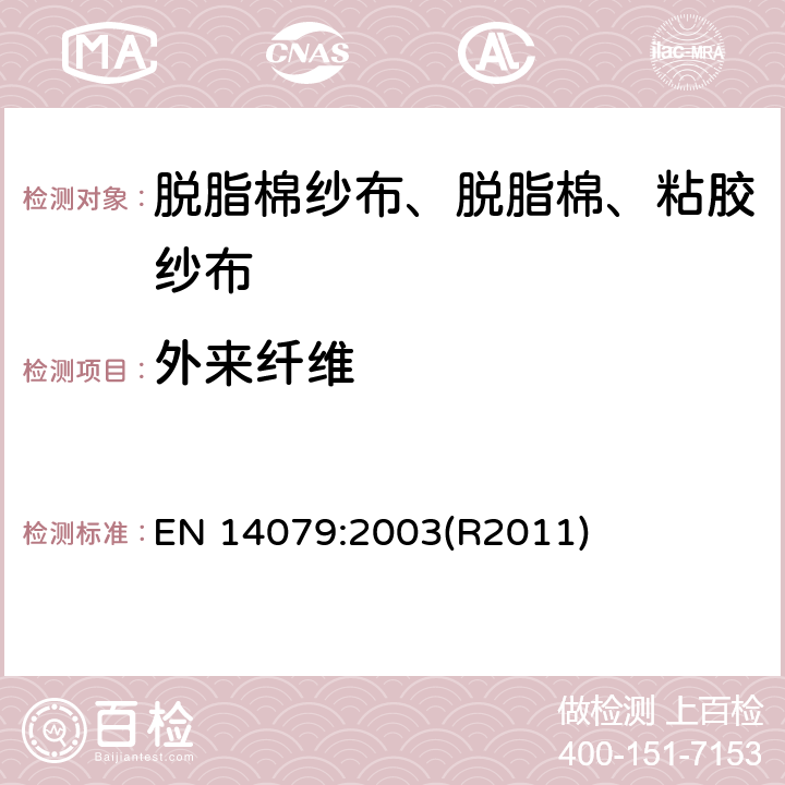 外来纤维 无源医疗器械 脱脂棉纱布、脱脂棉和粘胶纱布的性能要求和试验方法 EN 14079:2003(R2011)