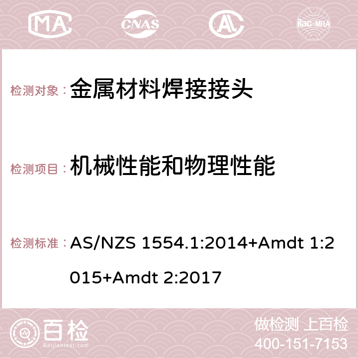 机械性能和物理性能 AS/NZS 1554.1 结构钢焊接 第1部分：钢结构焊接 :2014+Amdt 1:2015+Amdt 2:2017