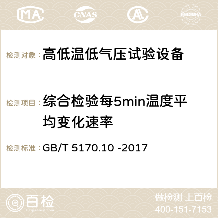 综合检验每5min温度平均变化速率 环境试验设备检验方法 第10部分：高低温低气压试验设备 GB/T 5170.10 -2017 8.6