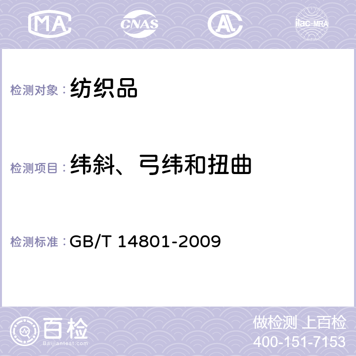 纬斜、弓纬和扭曲 机织物与针织物纬斜和弓纬试验方法 GB/T 14801-2009