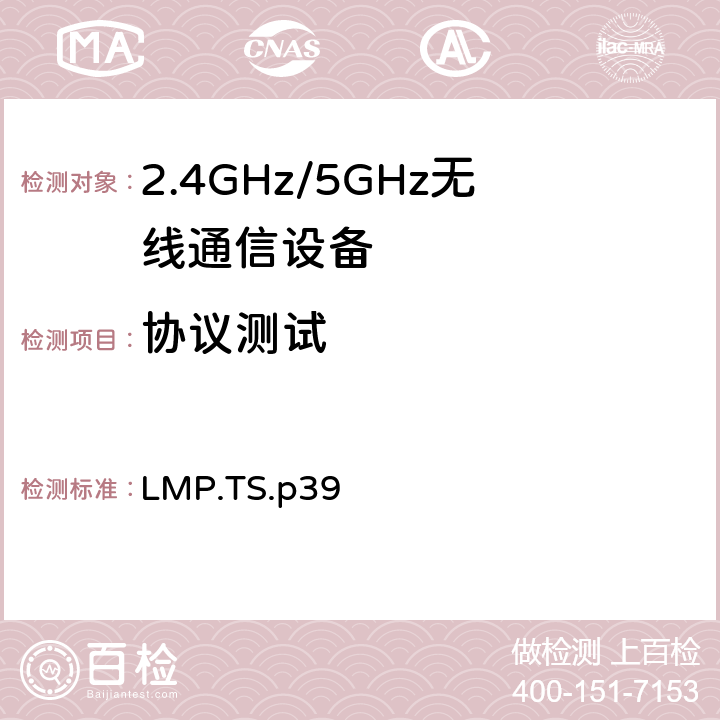 协议测试 链路管理协议 LMP.TS.p39 4