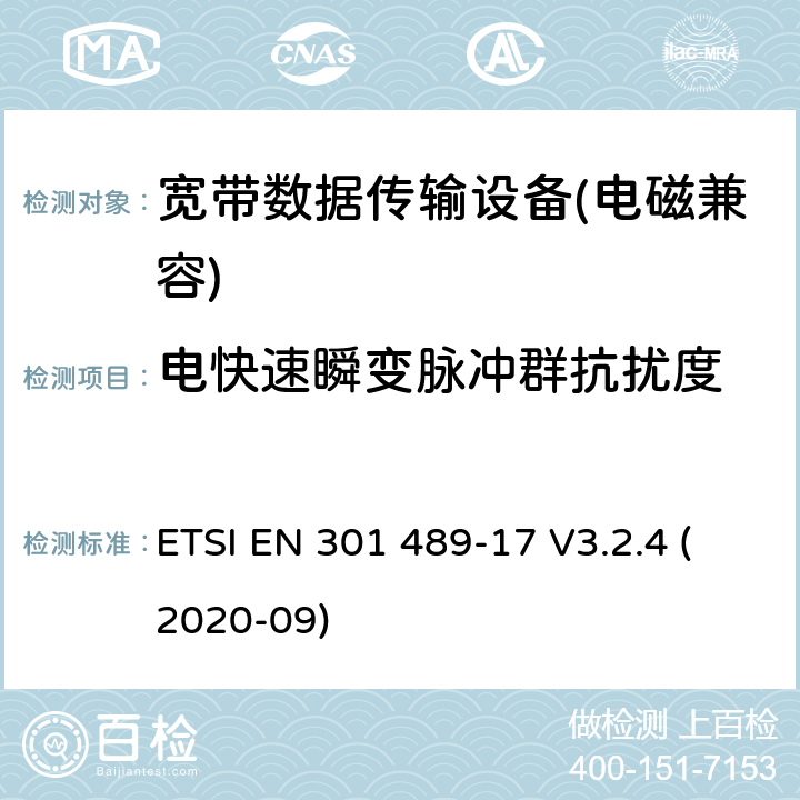 电快速瞬变脉冲群抗扰度 电磁兼容性及无线电频谱管理（ERM）; 射频设备和服务的电磁兼容性（EMC）标准第17部分：宽频数据传输系统的特殊要求 ETSI EN 301 489-17 V3.2.4 (2020-09) 7.2