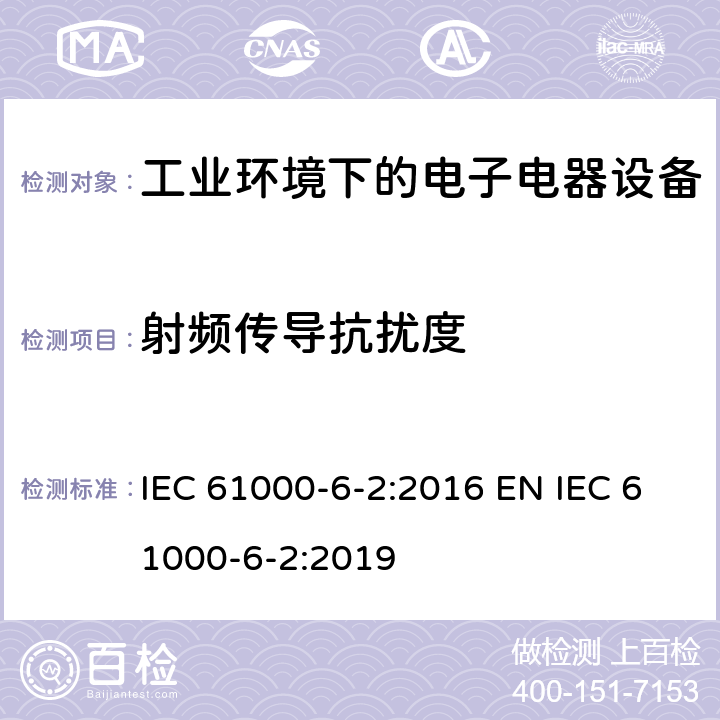 射频传导抗扰度 电磁兼容 通用标准 工业环境中的抗扰度试验 IEC 61000-6-2:2016 EN IEC 61000-6-2:2019 9