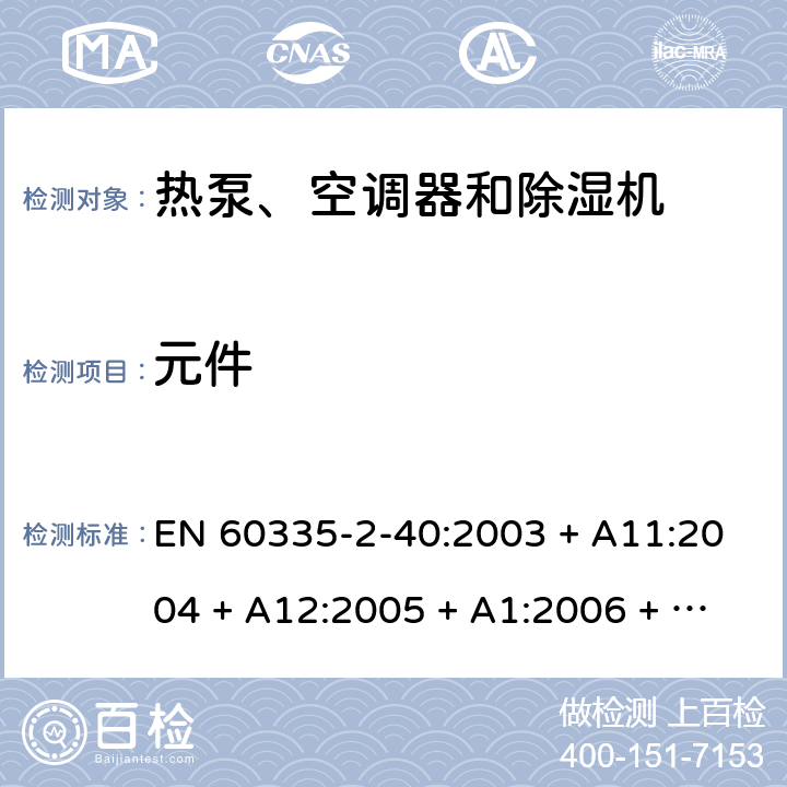 元件 家用和类似用途电器的安全 第2-40部分：热泵、空调器和除湿机的特殊要求 EN 60335-2-40:2003 + A11:2004 + A12:2005 + A1:2006 + A2:2009 + A13:2012 24