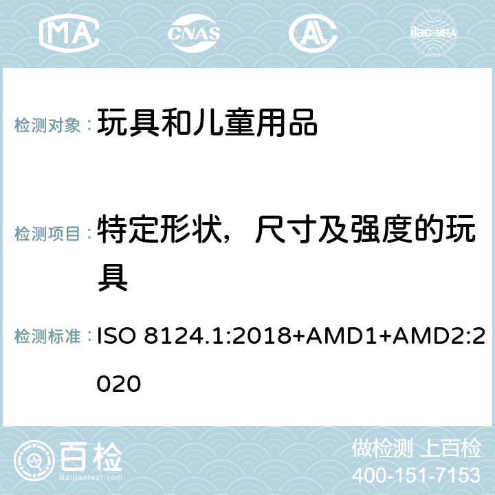 特定形状，尺寸及强度的玩具 玩具安全 第一部分：机械和物理性能 ISO 8124.1:2018+AMD1+AMD2:2020 4.5
